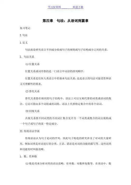 语言学教程[第四章句法：从语词到篇章]山东大学期末考试知识点复习