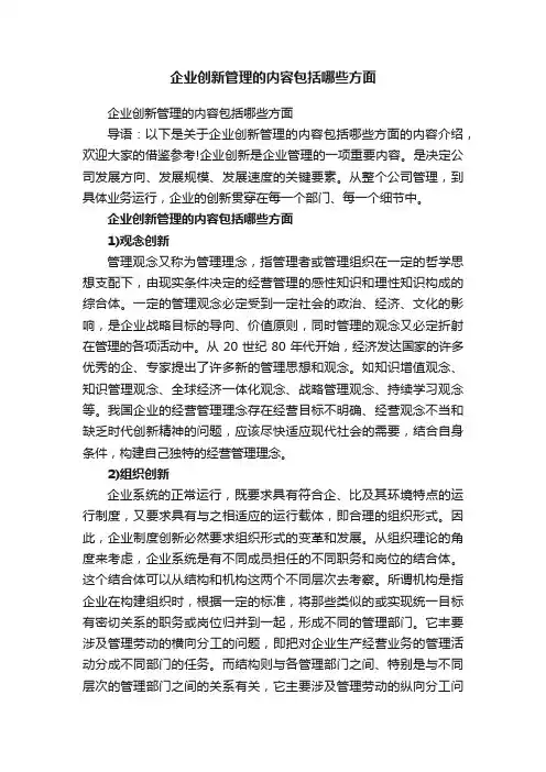 企业创新管理的内容包括哪些方面