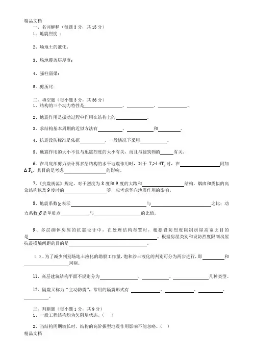 (整理)土木工程抗震试卷及答案.
