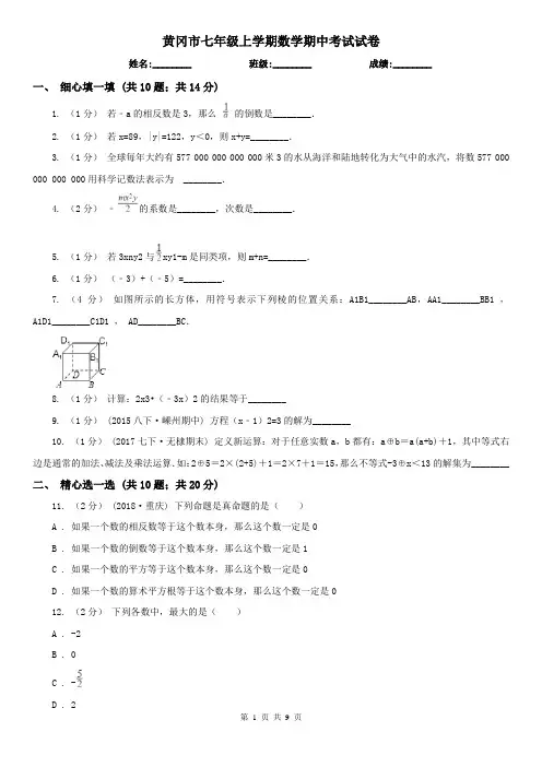 黄冈市七年级上学期数学期中考试试卷