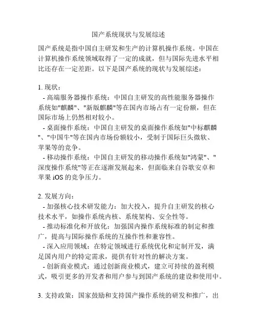国产系统现状与发展综述