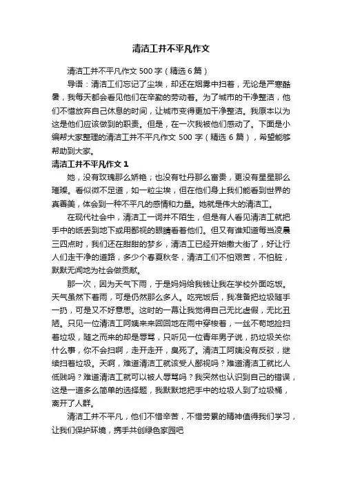 清洁工并不平凡作文500字（精选6篇）