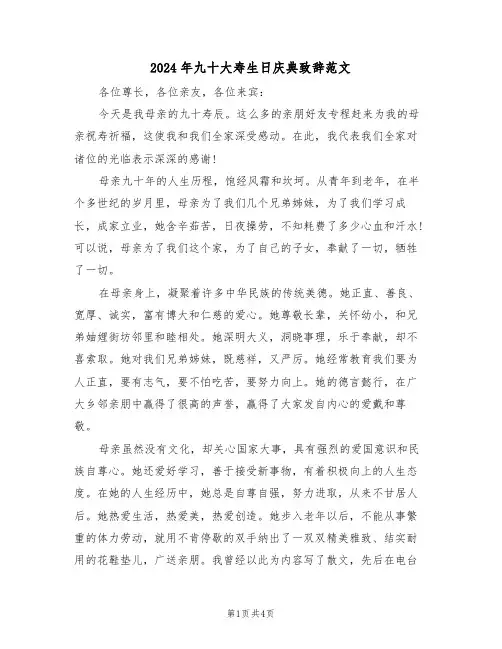 2024年九十大寿生日庆典致辞范文(二篇)