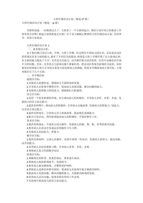 大班区域活动计划(精选17篇)