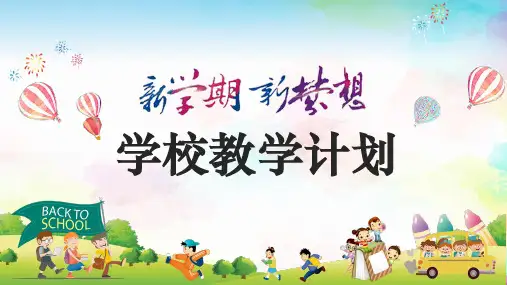 新学期新目标学校教学计划内容宣讲PPT课件