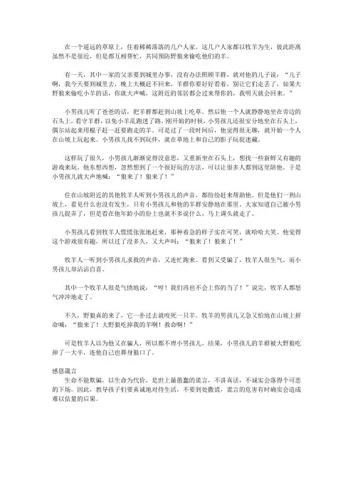 (青少年健康成长大课堂)教育青少年珍惜理解的感恩故事_狼来了