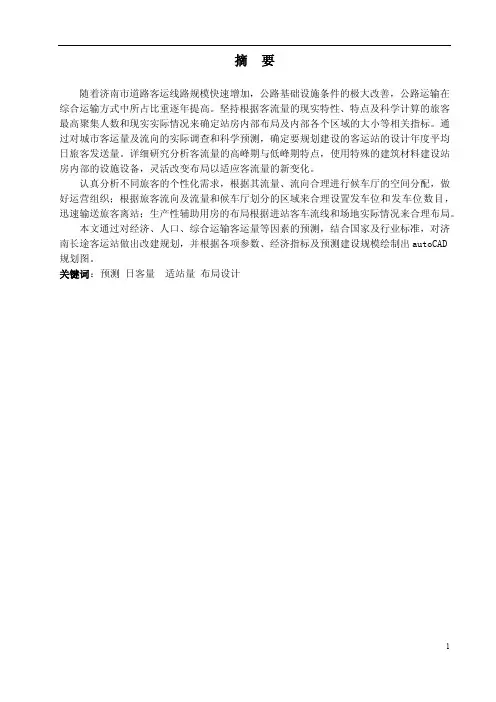 济南市长途汽车客运总站平面布局设计
