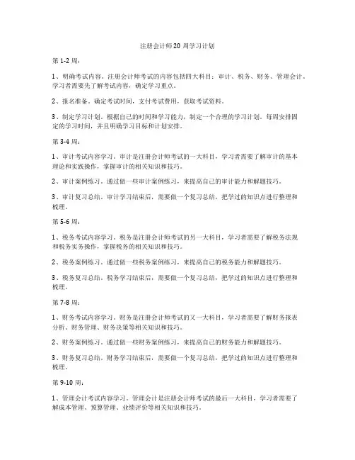 注册会计师20周学习计划