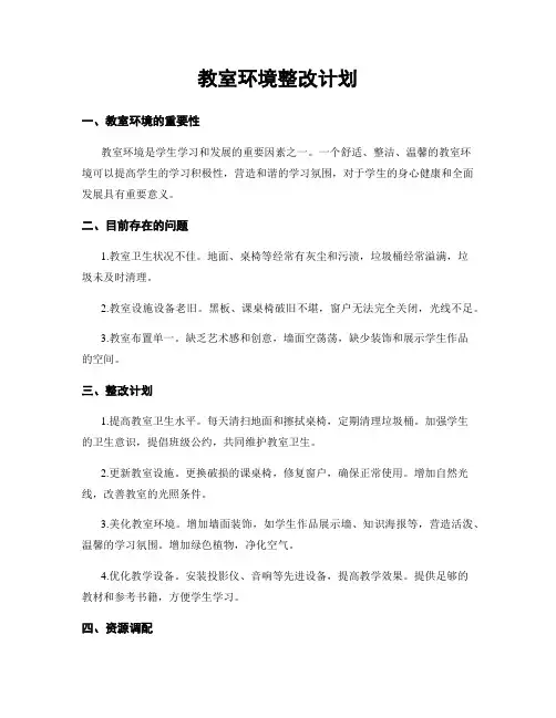 教室环境整改计划