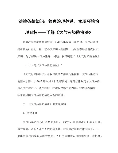 法律条款知识：管理治理体系,实现环境治理目标——了解《大气污染防治法》