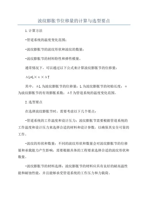 波纹膨胀节位移量的计算与选型要点