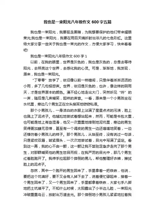 我也是一束阳光八年级作文600字五篇