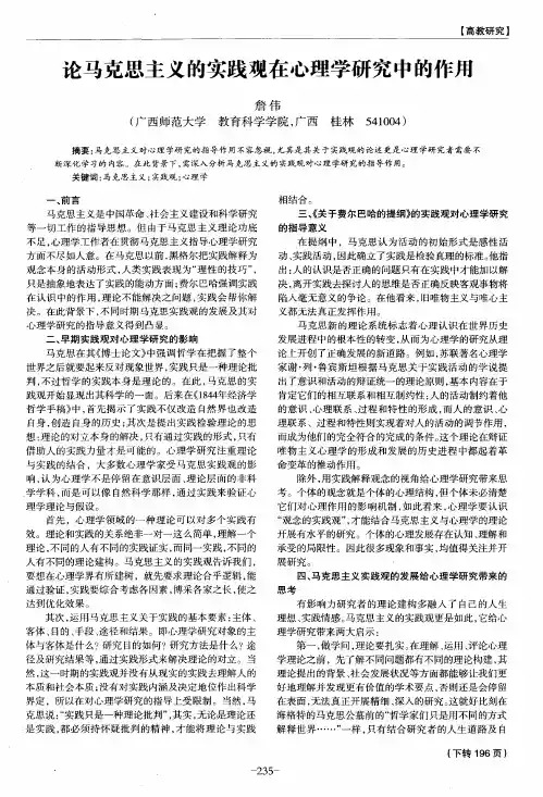 论马克思主义的实践观在心理学研究中的作用