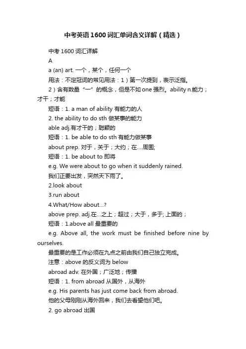 中考英语1600词汇单词含义详解（精选）
