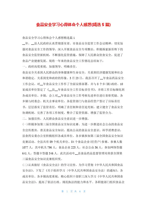 食品安全学习心得体会个人感想(精选5篇)