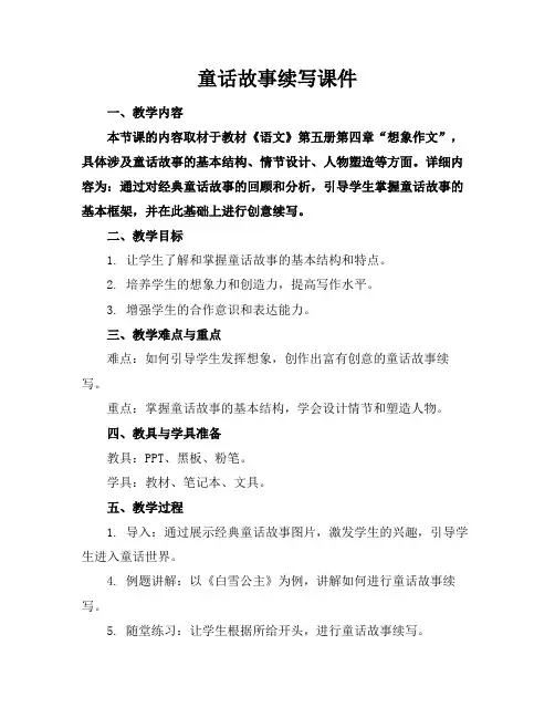 童话故事续写课件