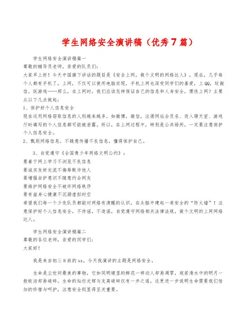 学生网络安全演讲稿(优秀7篇)