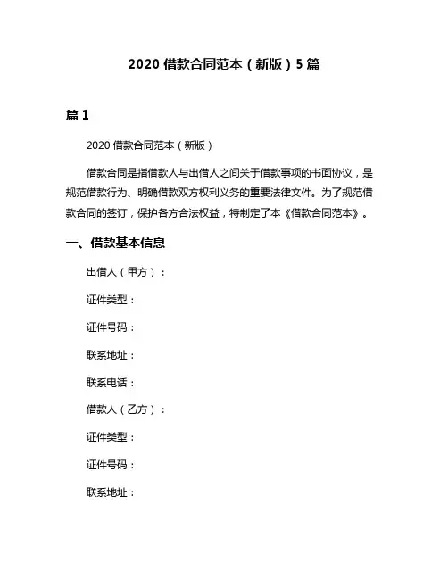 2020借款合同范本(新版)5篇