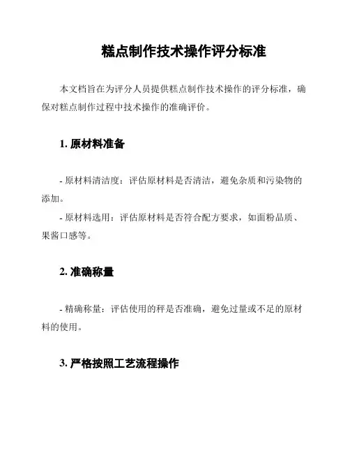 糕点制作技术操作评分标准