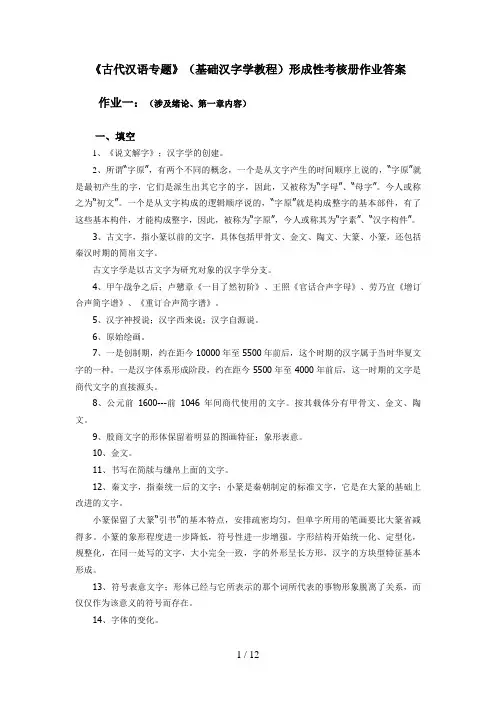 古代汉语专题形成性考核册作业答案