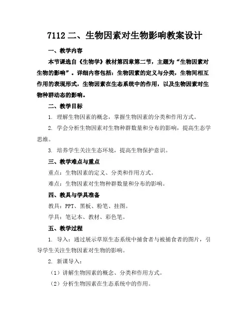 7112二、生物因素对生物影响教案设计