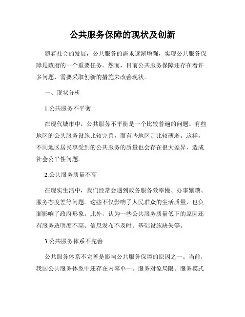 公共服务保障的现状及创新
