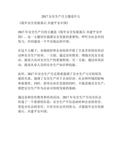 2017安全生产月主题是什么