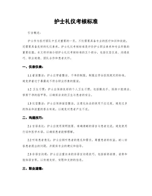 护士礼仪考核标准