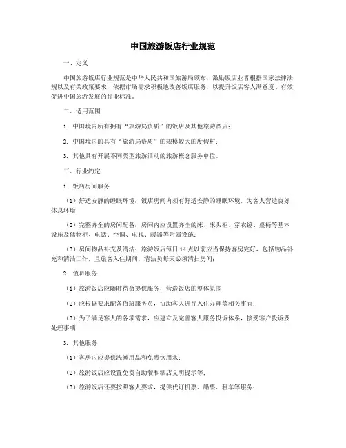 中国旅游饭店行业规范