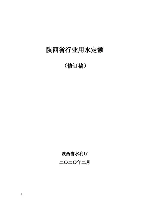 陕西省行业用水定额修订稿(DB61／T 943—2020)