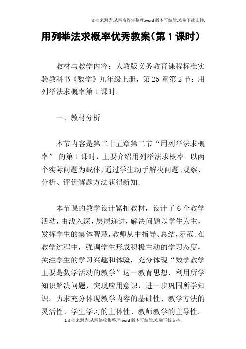 用列举法求概率优秀教案第1课时