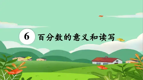 六年级数学上册6 百分数(一)第1课时 百分数的意义和读写课件(人教版)