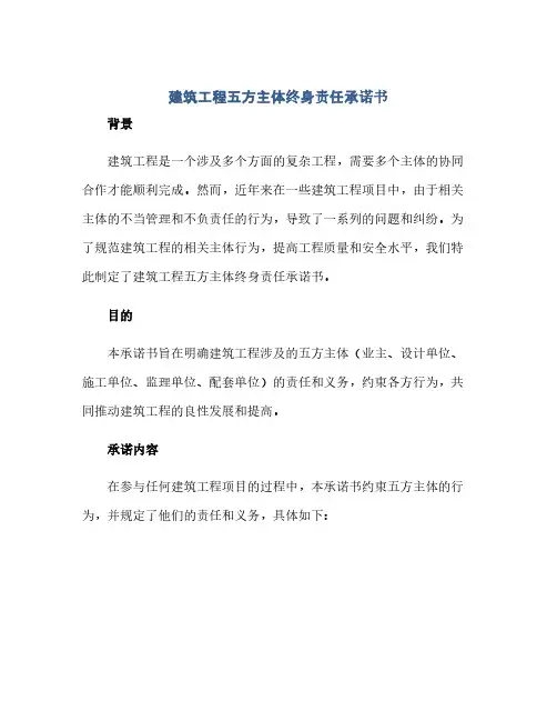 建筑工程五方主体终身责任承诺书(1)