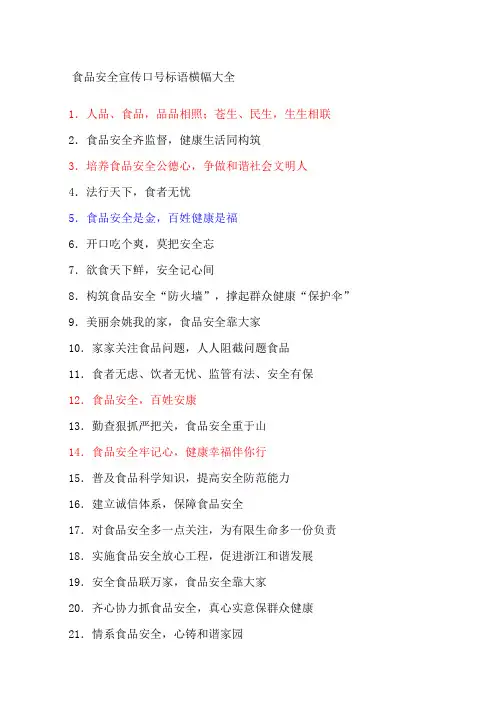 食品安全宣传口号标语横幅大全