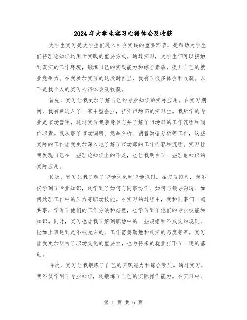 2024年大学生实习心得体会及收获(3篇)