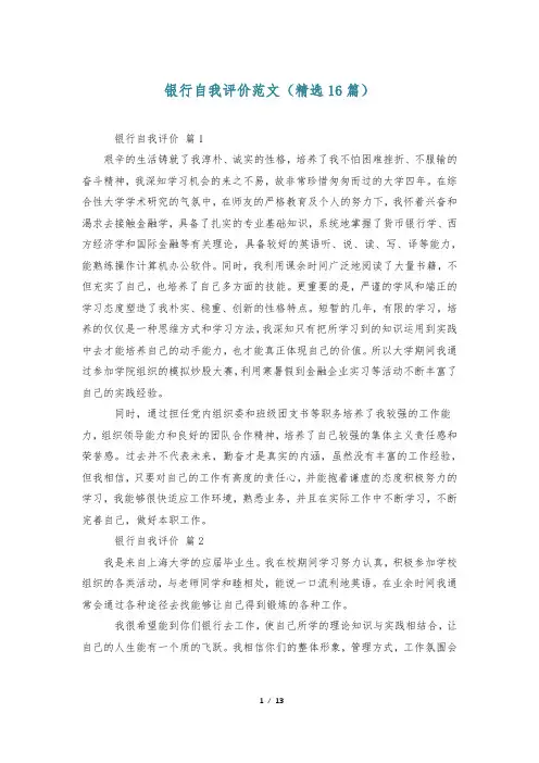 银行自我评价范文(精选16篇)