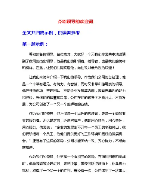 介绍领导的欢迎词