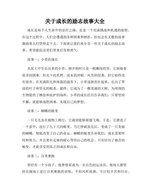关于成长的励志故事大全