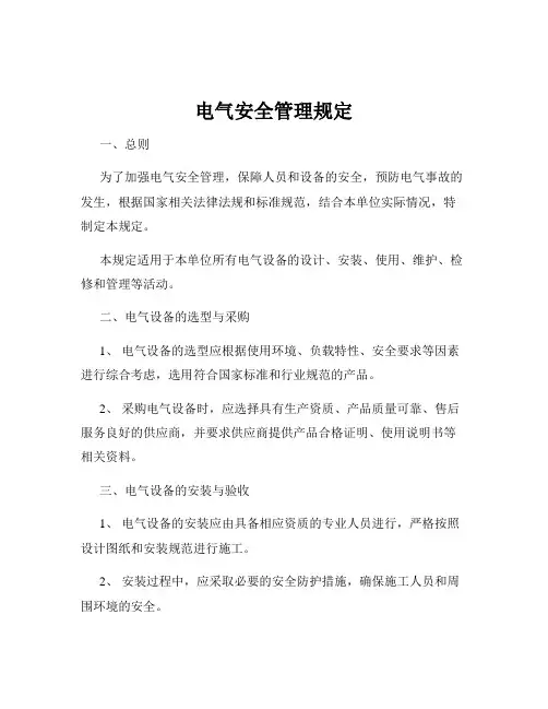电气安全管理规定