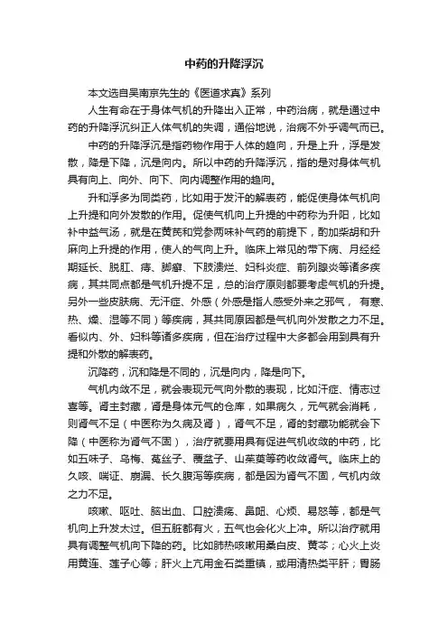 中药的升降浮沉