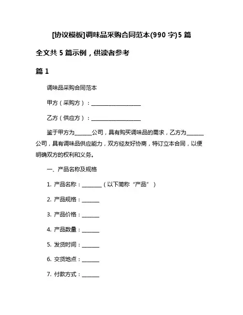 [协议模板]调味品采购合同范本(990字)5篇