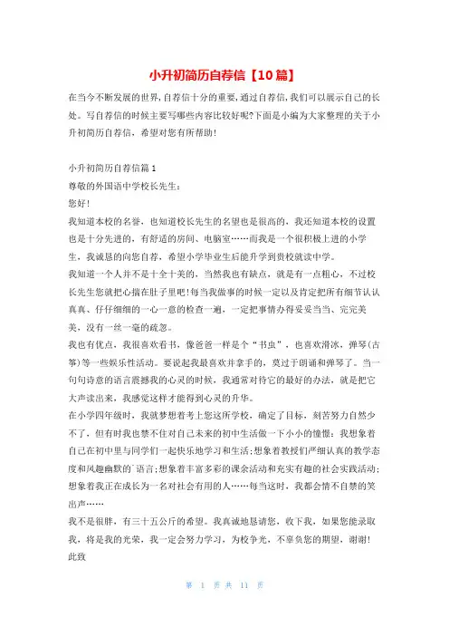 小升初简历自荐信【10篇】5080