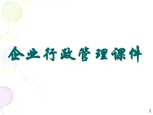 企业行政管理课件