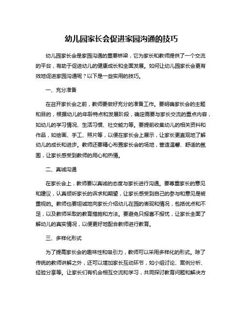 幼儿园家长会促进家园沟通的技巧
