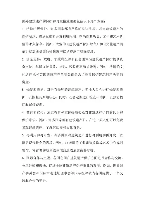 国外建筑遗产保护与再生措施