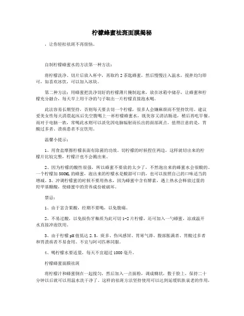 柠檬蜂蜜祛斑面膜揭秘