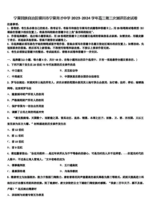 宁夏回族自治区银川市宁夏育才中学2023-2024学年高三第三次测评历史试卷含解析