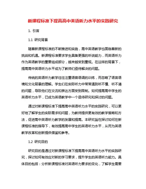 新课程标准下提高高中英语听力水平的实践研究