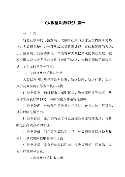 《2024年大数据系统综述》范文