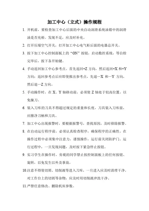 加工中心(立式)操作规程